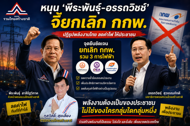 Read more about the article ข้อเสนอให้ยุบเลิก คณะกรรมการกำกับกิจการพลังงาน (กกพ.)