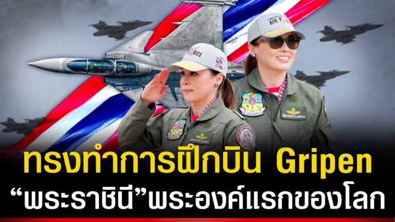 Read more about the article ”พระราชินีสุทิดาฯ“ จะทรงทำการฝึกบิน Gripen สู่การเป็น “นักบินไฟท์เตอร์”