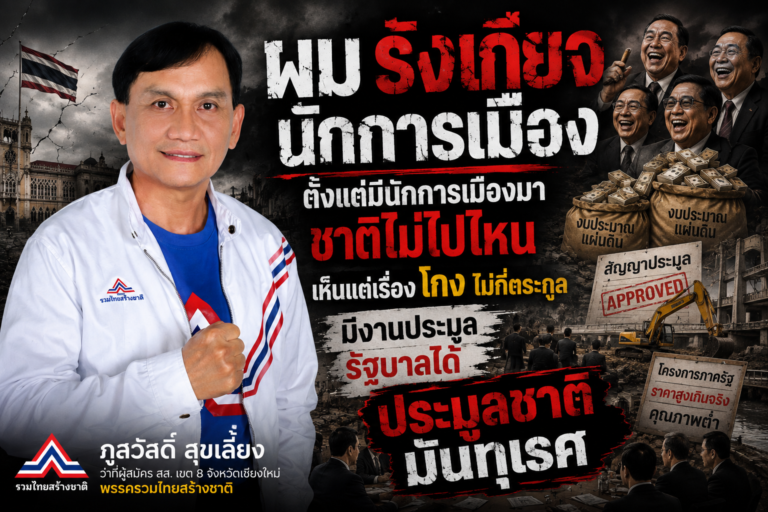 Read more about the article ผมรังเกียจนักการเมือง ตั้งแต่มีนักการเมืองมา ชาติไม่ไปไหน เห็นแต่เรื่องโกงไม่กี่ตระกูล มีงานประมูลรัฐบาลได้ ประมูลชาติ  มันทุเรศ