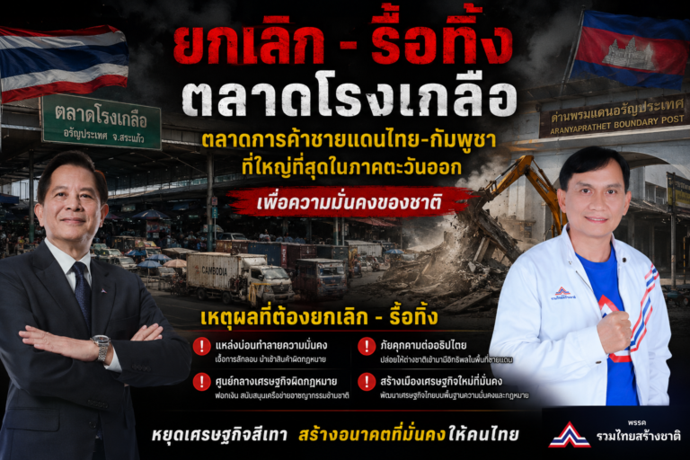 Read more about the article ยกเลิกตลาดโรงเกลือ จังหวัดสระแก้ว