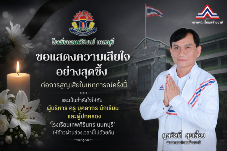Read more about the article ขอแสดงความเสียใจอย่างสุดซึ้ง ‘โรงเรียนเทพศิรินทร์ นนทบุรี’
