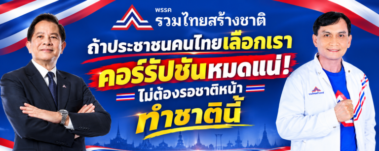Read more about the article ถ้าเลือกเรา corruption หมดแน่