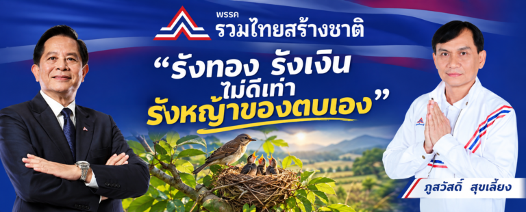 Read more about the article “รังทอง รังเงิน ไม่ดีเท่ารังหญ้าของตนเอง” HOME SWEET HOME