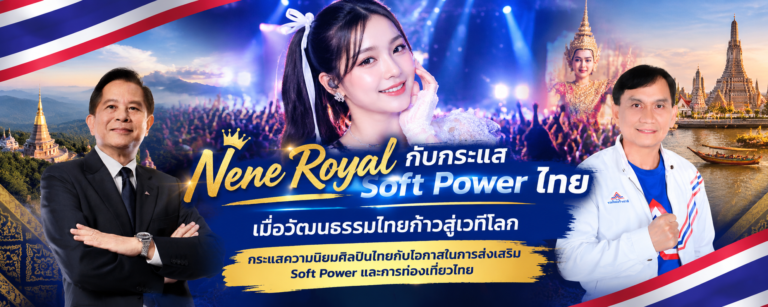 Read more about the article “Nene Royal  ลูกสวาวแห่งชาติ ประเทศไทย เตรียมต้อนรับนักท่องเที่ยว “รวย”