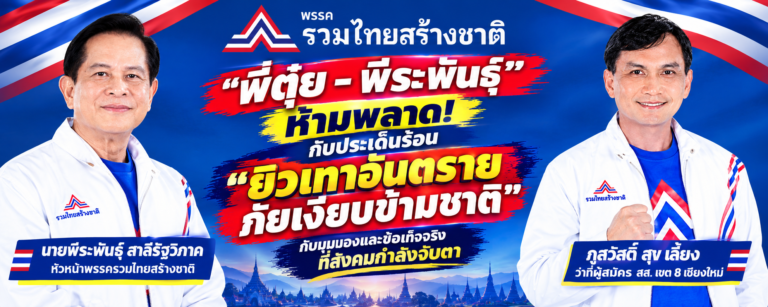 Read more about the article “พี่ตุ๋ย-พีระพันธุ์”ประเด็นร้อน “ยิวเทาอันตราย ภัยเงียบข้ามชาติ”