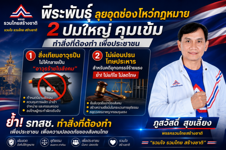Read more about the article พีระพันธุ์ ลุยอุดช่องโหว่กฎหมาย 2 ปมใหญ่! คุมเข้ม สิ่งเทียมอาวุธ …
