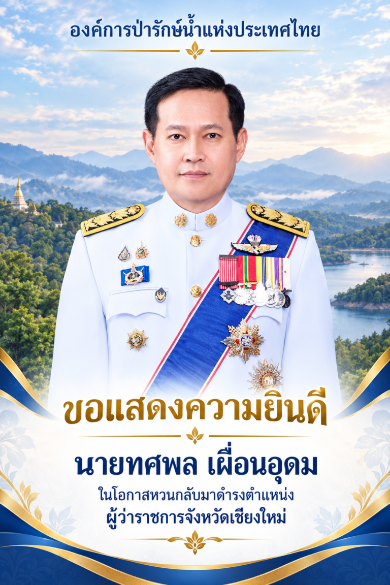 Read more about the article องค์การป่ารักษ์น้ำแห่งประเทศไทย ขอแสดงความยินดีกับ นายทศพล เผื่อนอุดม ในโอกาสหวนกลับมาดำรงตำแหน่ง ผู้ว่าราชการจังหวัดเชียงใหม่