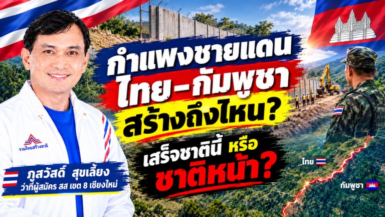Read more about the article กําแพงชายแดนไทยกัมพูชา สร้างไปถึงไหน