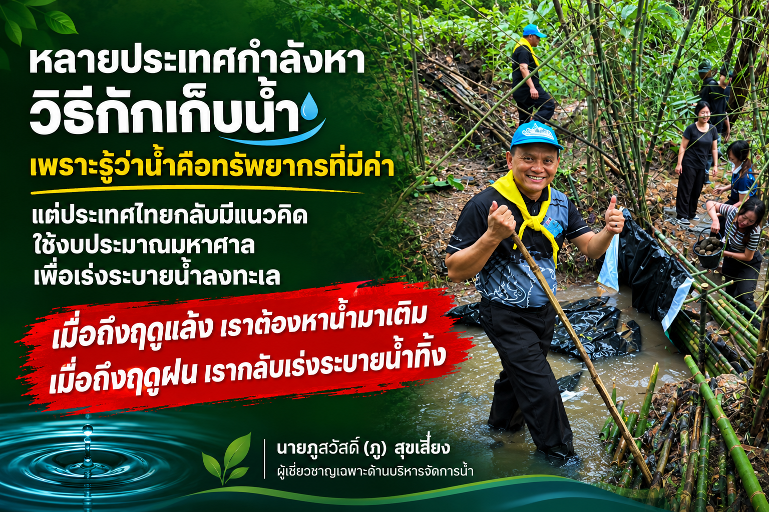 You are currently viewing หลายประเทศขาดแคลนน้ำ หาวิธีกักเก็บน้ำ แต่ ประเทศไทยผู้นำชาญฉลาด หาวิธีระบายน้่ำทิ้งลงทะเล